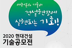 현대건설, ‘2020 현대건설 기술공모전’ 우수 기술 12건 선정 - 국내 중소기업과의 상생협력 및 동반성장 이끈다