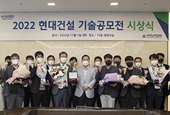 ‘2022 현대건설 기술공모전’ 시상식 - 현대건설, 상생협력과 미래 건설기술 발전에 앞장서다