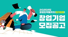 중기부·창업진흥원과 함께 창업도약패키지 ‘대기업 협업형’ 참여