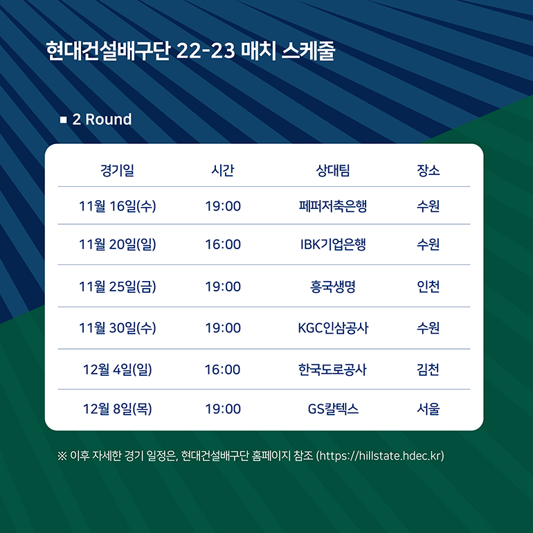 현대건설배구단 22-23 매치 스케줄 (2라운드, 11월 16일, 11월 20일, 11월 25일, 11월 30일, 12월 4일, 12월 8일)