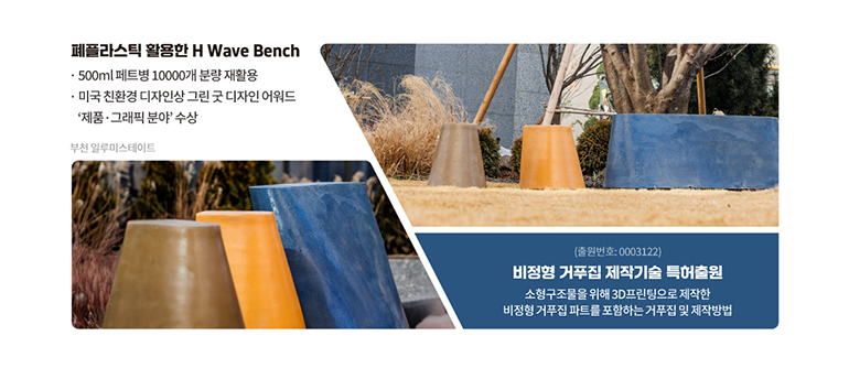 폐플라스틱 활용한 H wave bench 500ml 페트병 10000개 분량 재활용 미국 친환경 디자인상 그린 굿 디자인 어워드 제품그래픽분야 수상 출원번호 0003122 비정형거푸집제작기술특허출원 소형구조물을 위해 3D프린팅으로 제작한 비정형 거푸집 파트를 포함하는 거푸집 및 제작방법