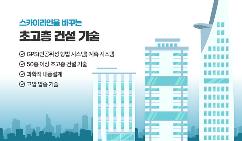 스카이라인을 바꾸는 초고층 건설기술 GPS(인공위성 항법 시스템) 계측시스템 50층 이상 초고층 건설 기술 과학적 내풍설계 고압 압송기술