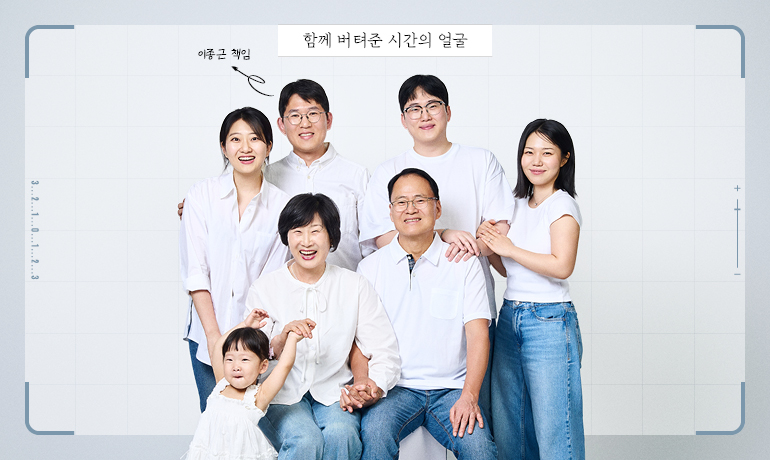 이종근 책임 가족 이종근 책임 함께 버텨준 시간의 얼굴