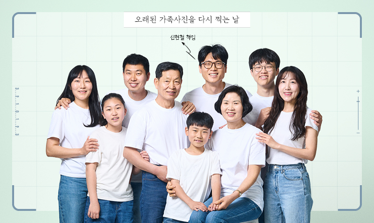 신현철 책임 가족 신현철 책임 오래된 가족사진을 다시 찍는 날