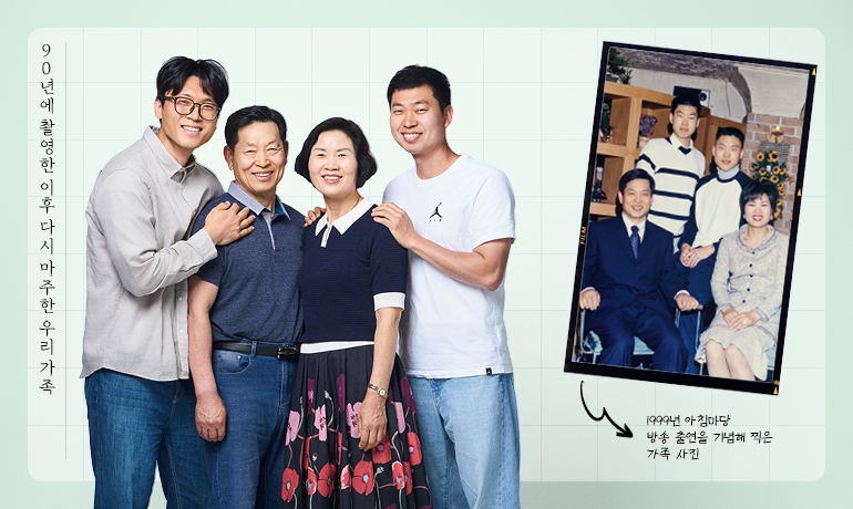 신현철 책임 가족사진 재현 90년에 촬영한 이후 다시 마주한 우리가족 1999년 아침마당 방송 출연을 기념해 찍은 가족 사진