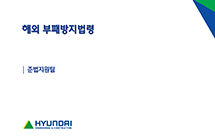 해외부임자 교육