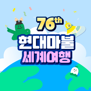 76th 현대마불 세계여행