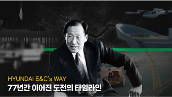 [유튜브] HYUNDAI E&C’s WAY | 헤리티지 캠페인