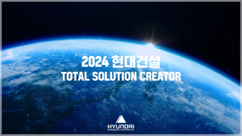 2024년, 현대건설이 걸어온 스토리! 🎉 연말 구독자 이벤트!