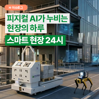 현대건설 스마트건설 