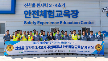 Image of the opening ceremony for the Safety Experience Education Center at the Shin Hanul Units 3 and 4 sites